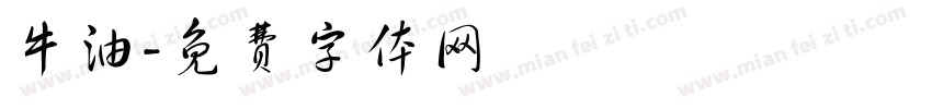 牛油字体转换