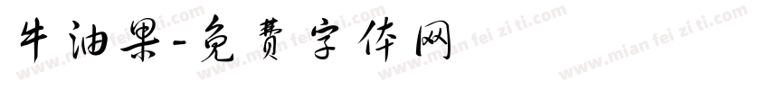 牛油果字体转换