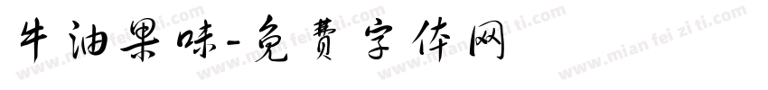 牛油果味字体转换