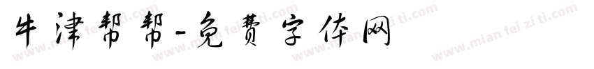 牛津帮帮字体转换