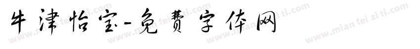 牛津怡宝字体转换