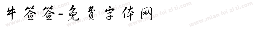 牛签签字体转换