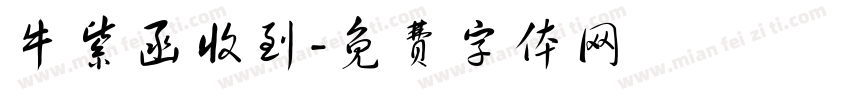 牛紫函收到字体转换