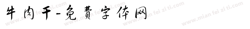牛肉干字体转换