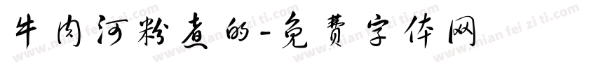牛肉河粉煮的字体转换