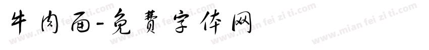 牛肉面字体转换