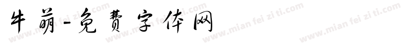 牛萌字体转换