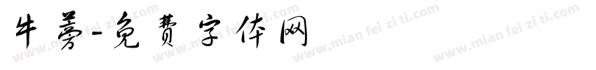 牛蒡字体转换