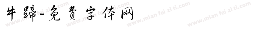 牛蹄字体转换