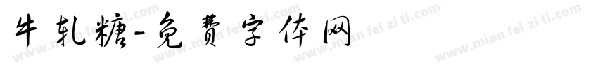 牛轧糖字体转换