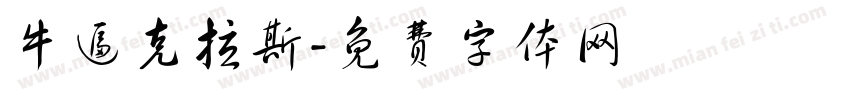 牛逼克拉斯字体转换