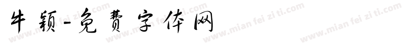 牛颖字体转换