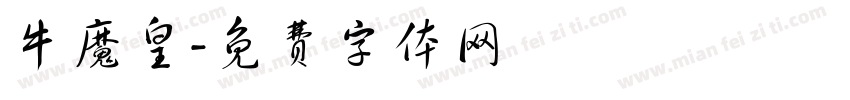 牛魔皇字体转换