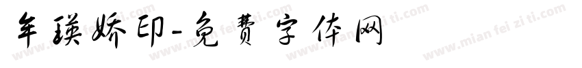 牟瑛娇印字体转换