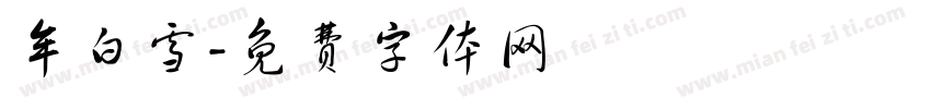 牟白雪字体转换