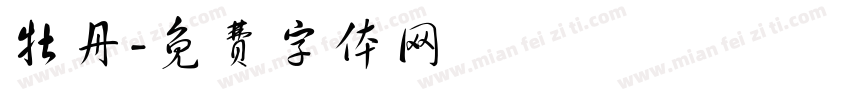 牡丹字体转换