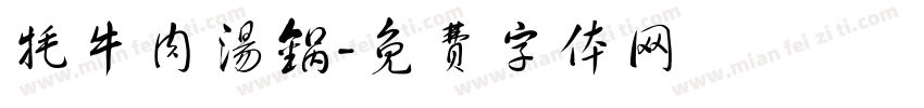 牦牛肉汤锅字体转换