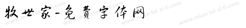 牧世家字体转换