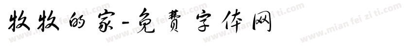 牧牧的家字体转换