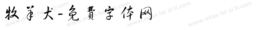 牧羊犬字体转换