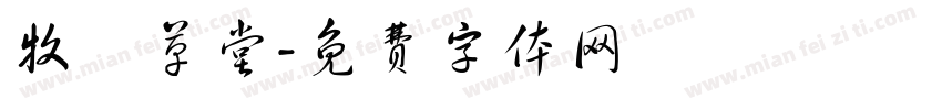 牧雲草堂字体转换