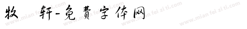 牧雲轩字体转换