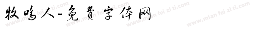 牧鸣人字体转换