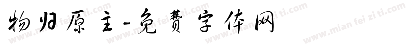 物归原主字体转换