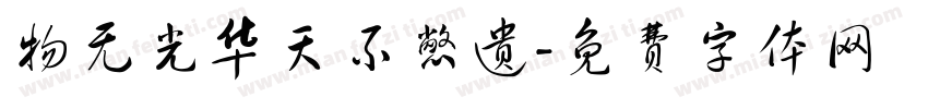 物无光华天不憋遗字体转换