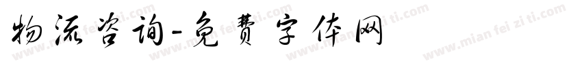 物流咨询字体转换