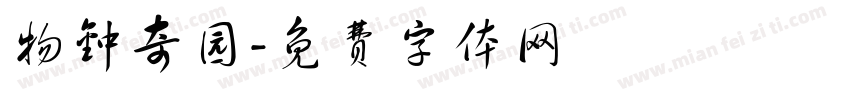 物钟奇园字体转换