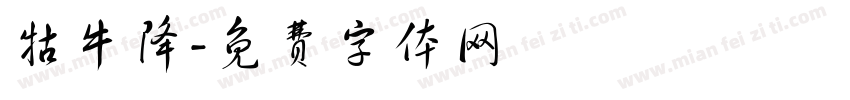 牯牛降字体转换