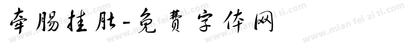 牵肠挂肚字体转换