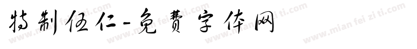 特制伍仁字体转换