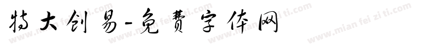 特大创易字体转换