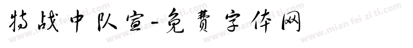 特战中队宣字体转换