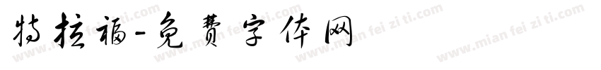 特拉福字体转换