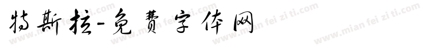特斯拉字体转换