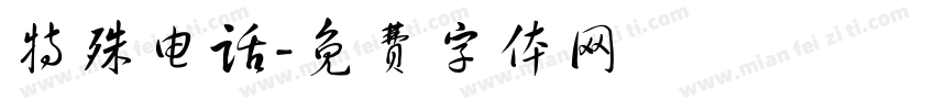 特殊电话字体转换