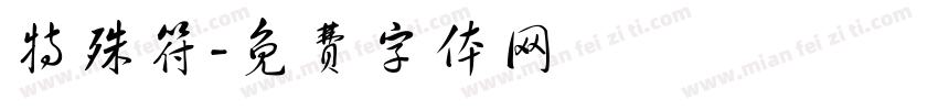 特殊符字体转换