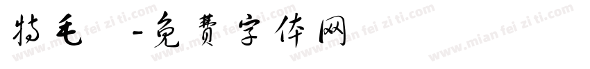 特毛體字体转换