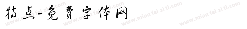 特点字体转换
