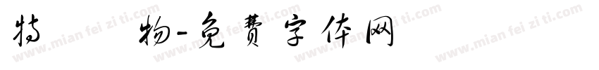 特級呪物字体转换