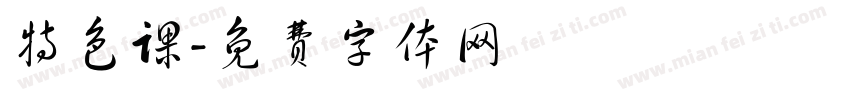 特色课字体转换