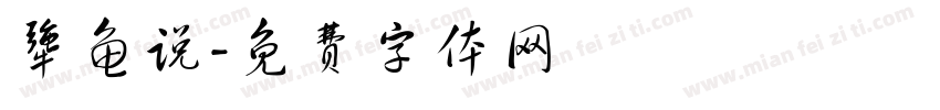 犟龟说字体转换