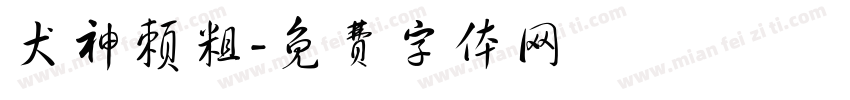 犬神赖粗字体转换