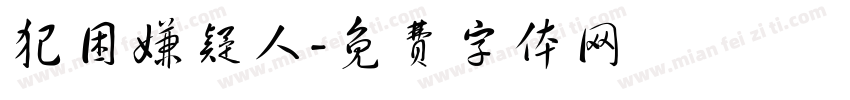 犯困嫌疑人字体转换