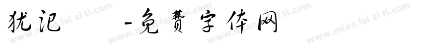 犹汜譡哖字体转换