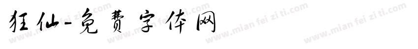 狂仙字体转换