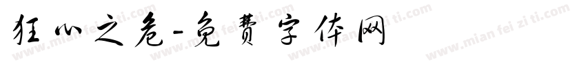 狂心之危字体转换